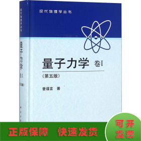 量子力学 卷1(第5版)
