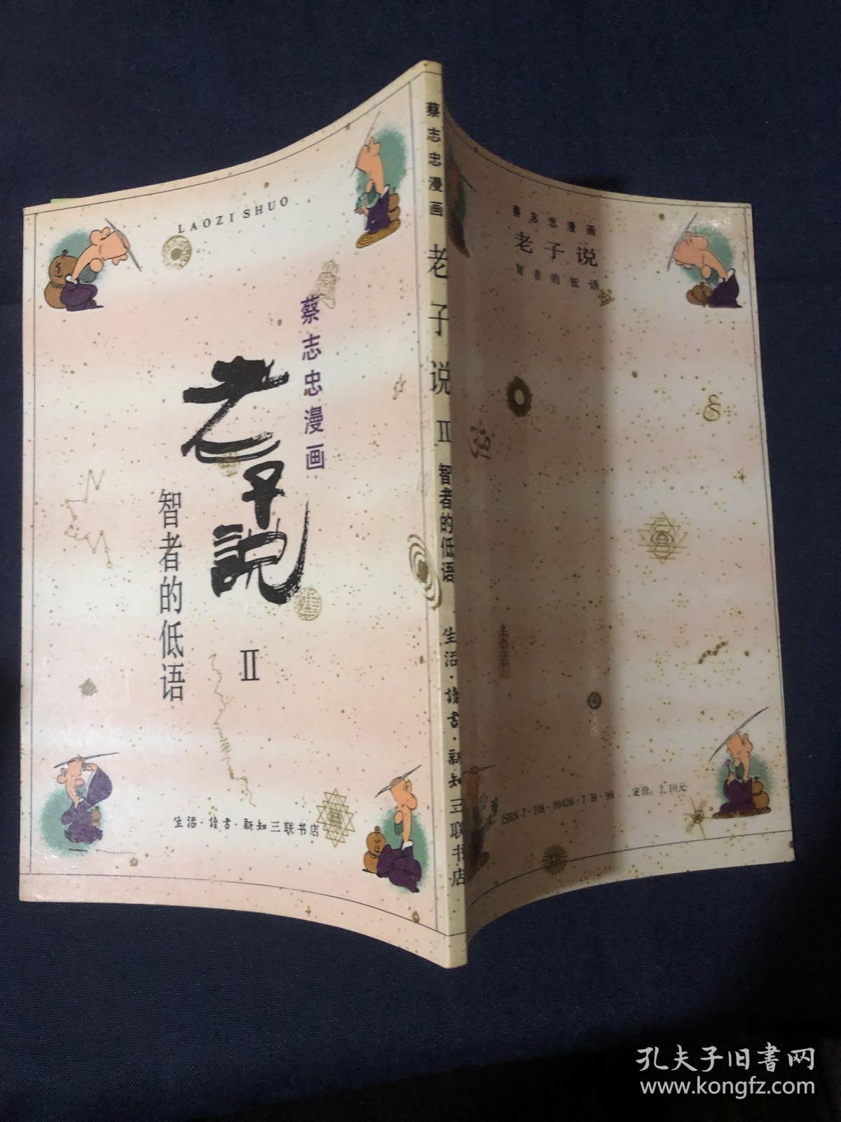老子说Ⅱ智者的低语蔡志忠漫画