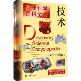 新华正版 技术 [美]世界图书公司、盛培敏著 9787532654901 上海辞书出版社 2021-07-01