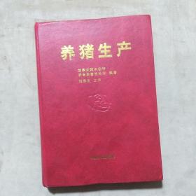 养猪生产，一版一印1万册，16开精装