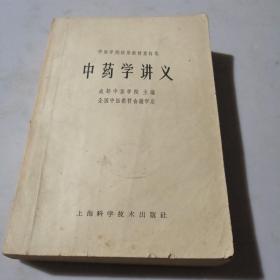 中药学讲义