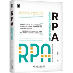 RPA(流程自动化引领数字劳动力革命)(精)