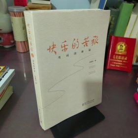 快乐的苦旅(考试改革论1989-2018) 作者签名