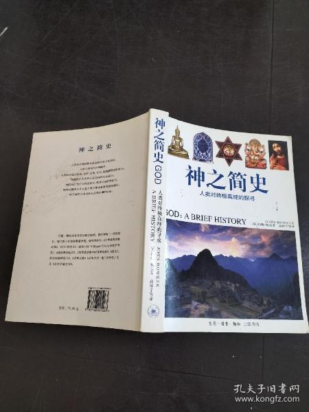 神之 简史: 人类 对 终极真理 的 探寻