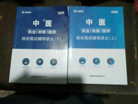 2020中医执业（助理）医师综合笔试辅导讲义 上下