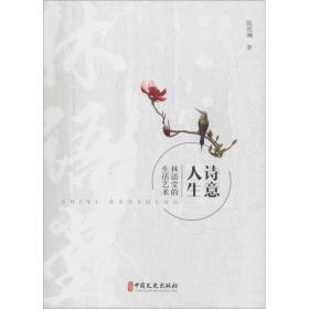 诗意人生：林语堂的生活艺术