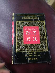 汉英对照中国古典名著丛书，孙子兵法