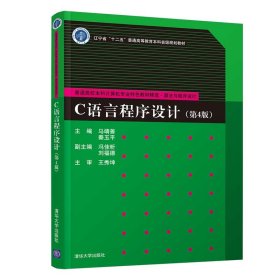 C语言程序设计(算法与程序设计第4版普通高校本科计算机专业特色教材精选) 9787302556749