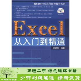 正版 Excel从入门到精通钱建军清华大学出版社钱建军清华大学出版社9787302357148