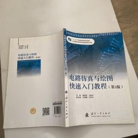 电路仿真与绘图快速入门教程（：第2版）/“十二五”职业教育国家规划教材