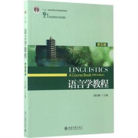 全新正版 语言学教程(第5版21世纪英语专业系列教材) 胡壮麟 9787301281932 北京大学出版社
