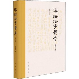 汉语俗字丛考(修订本)