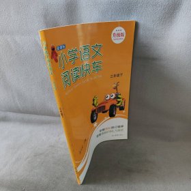 【库存书】小学语文阅读快车(3下新课标升级版)
