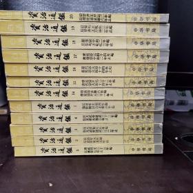 白话?资治通鉴  1 2 3 4 5 14 15 16 17 18 19 20 共12本合售