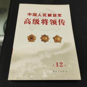 中国人民解放军高级将领传    第12卷
