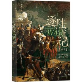 逐陆记2：十字军东征与蒙古人西征