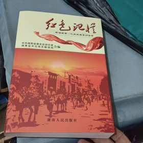 红色记忆:新湖南第一代执政者亲历实录