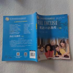 英语口语教程 下册/全人教育英语专业本科教材系列