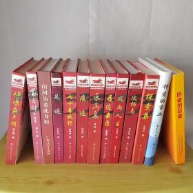 回首征程丛书：峥嵘岁月稠 蒙古诗文集 山河为重此身轻 足迹，七十春秋纪 痕迹，求真集 履迹杂录 风雨人生 伏枥志  探索集 钟爱的事业 历史的巨变（13本合集）