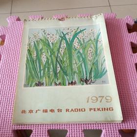 老挂历:北京广播电台  名人名画挂历（1979年）24张全