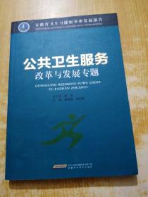 公共卫生服务改革与发展专题