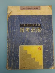 广东省自学考试报考必读1997.7