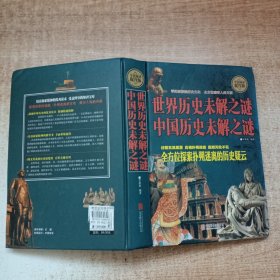 世界历史未解之谜中国历史未解之谜-全民阅读提升版-精装