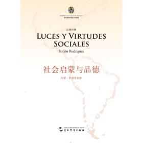 社会启蒙与品德 外语－其他语种读物 (委内瑞拉)西蒙·罗德里格斯(simon rodriguez) 著;宋晓 译 新华正版
