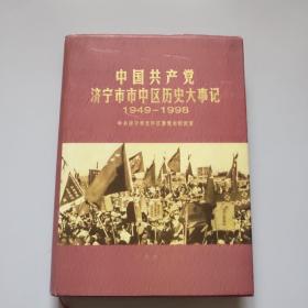 中国共产党济宁市市中区历史大事记(1949一1998)