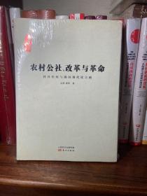 农村公社、改革与革命