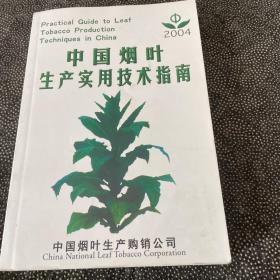 中国烟叶生产实用技术指南（2004）
