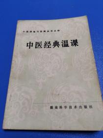 巜中医经典温课》湖南科学技术出版社！1982年一版一印！印数只有24700册！