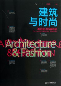 建筑与时尚著名设计师演讲录 庄雅典 9787301214534 北京大学