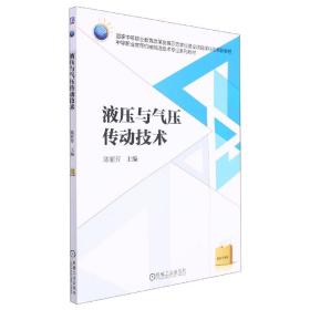 液压与气压传动技术(中职机械制造技术专业系列教材) 普通图书/综合图书 编者:陈丽芳|责编:黎艳 机械工业 9787111524137