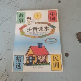 中国民间故事精选拼音读本1