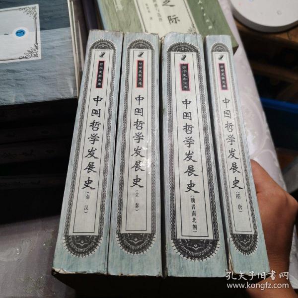 哲学史家文库 中国 哲学 发展史(全四册:先秦,秦汉,魏晋南北