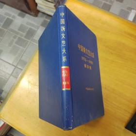 中国新文艺大系 1976—1982摄影集
