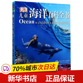 保正版！DK儿童海洋百科全书9787520200851中国大百科全书出版社英国DK公司