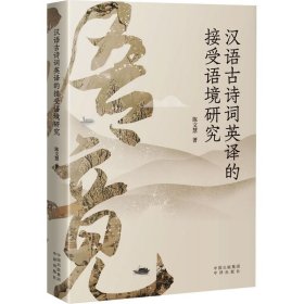 汉语古诗词英译的接受语境研究 9787500176558 陈文慧 中译出版社