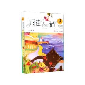 雨街的猫/漂流屋王一梅儿童文学精品系列