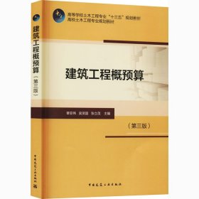 建筑工程概预算(第3版) 9787112203031 吴贤国 中国建筑工业出版社