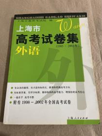 上海市高考试卷集，外语1985/2002（附有1998/2002年全国高考试卷）