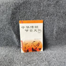 中华传统节日文化:试验本