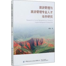 旅游管理与旅游管理专业人才培养研究 旅游 黄鑫 新华正版