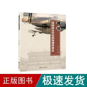 湘潭传统码头的地域表达 社会科学总论、学术 刘岚 新华正版
