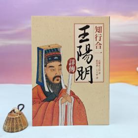 台湾大地出版社 高濑武次郎《知行合一：王阳明详传》