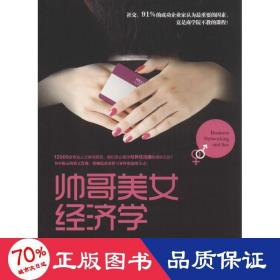 帥哥經濟學 大眾經濟讀物 ivan misner 新華正版