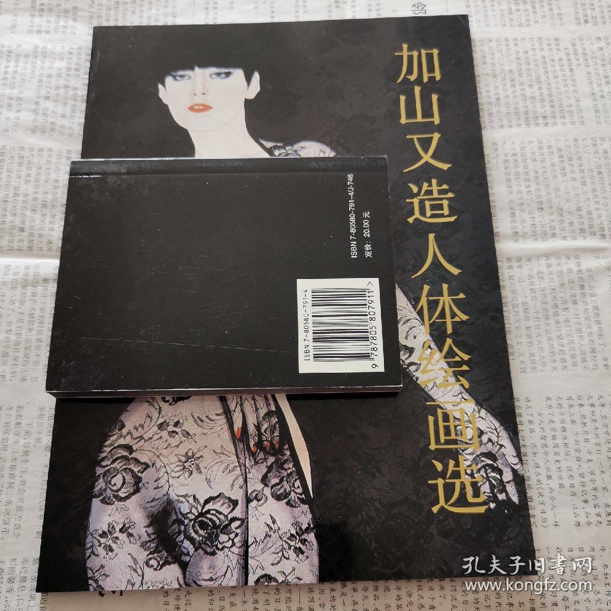 加山又造人体绘画选