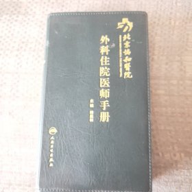 《北京协和医院外科住院医师手册》。