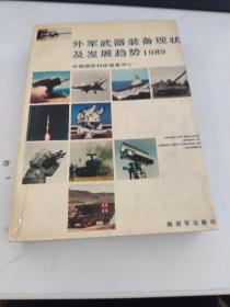 外军武器装备现状及发展趋势（1989）